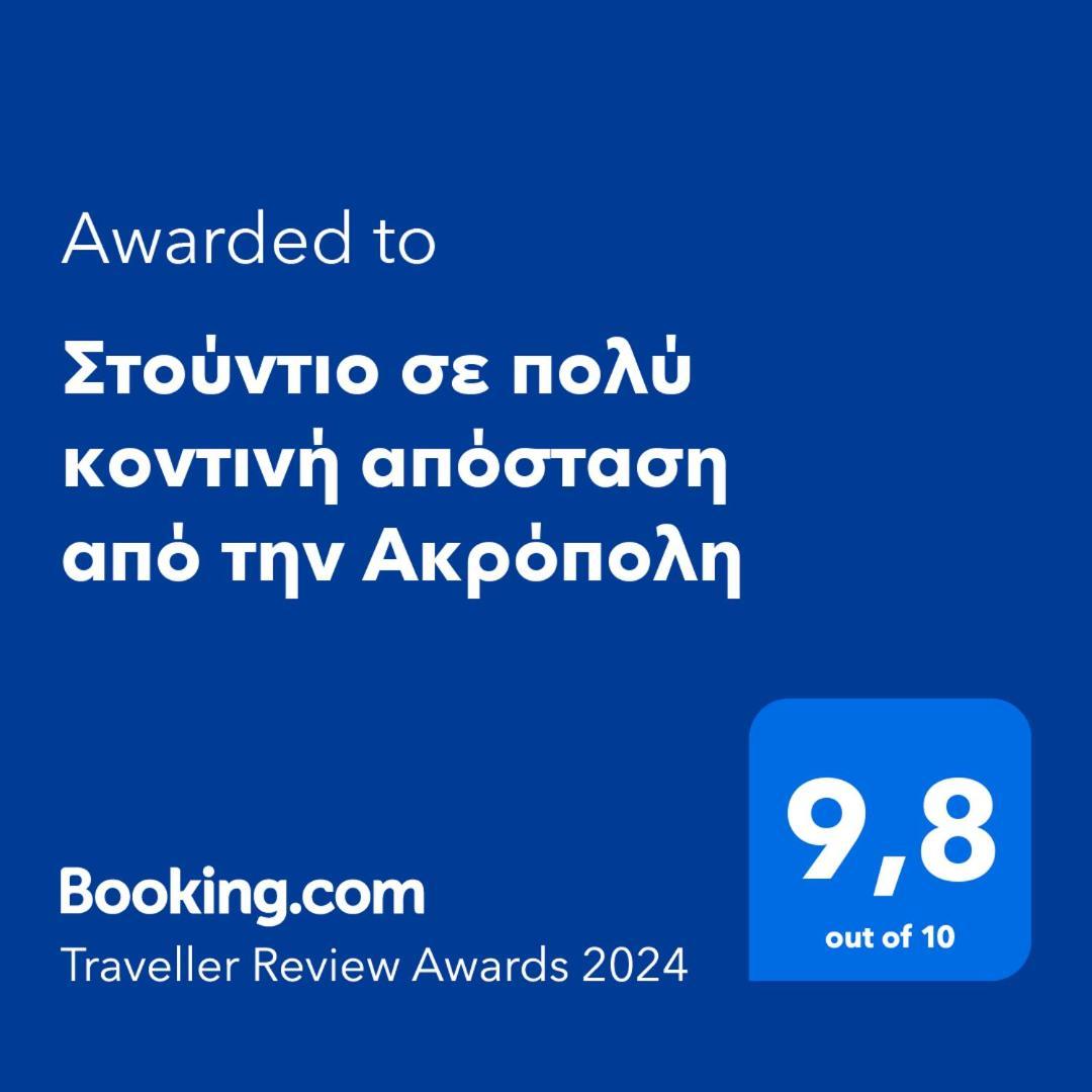 Στούντιο Διπλα Στην Ακρόπολη Lägenhet Aten Exteriör bild